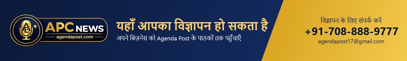 Agenda Post — यहाँ विज्ञापन दें Agenda Post — यहाँ विज्ञापन दें